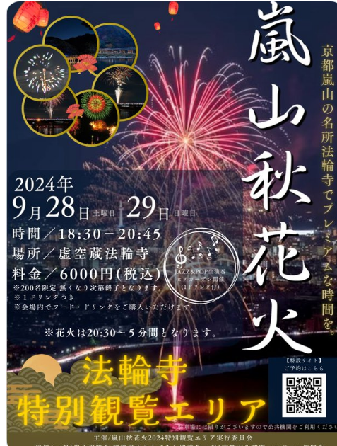 嵐山秋花火2024