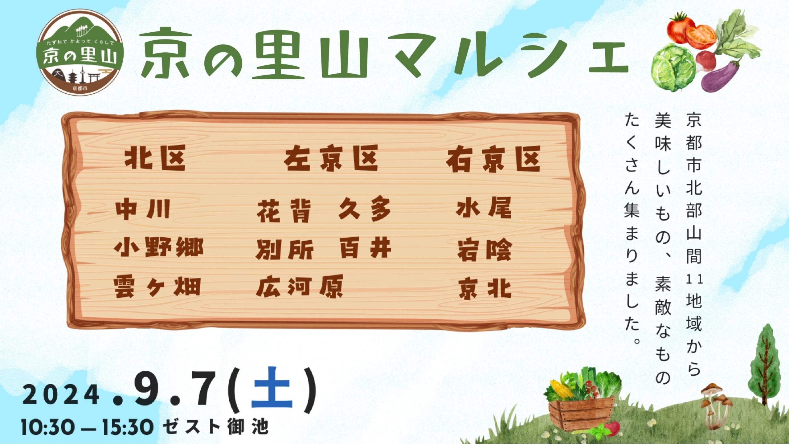 京都市北部山間の11地域が大集合! 「京の里山マルシェ」を初開催!