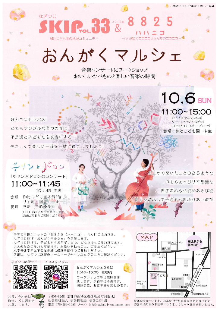 なぎつじSKIP Vol.33 「おんがくマルシェ」