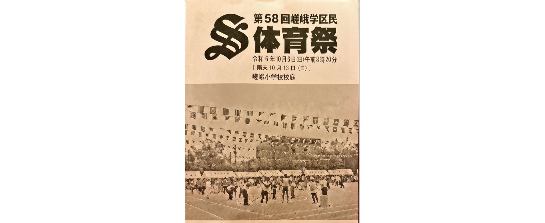 嵯峨　学区民体育祭　10/06(日)