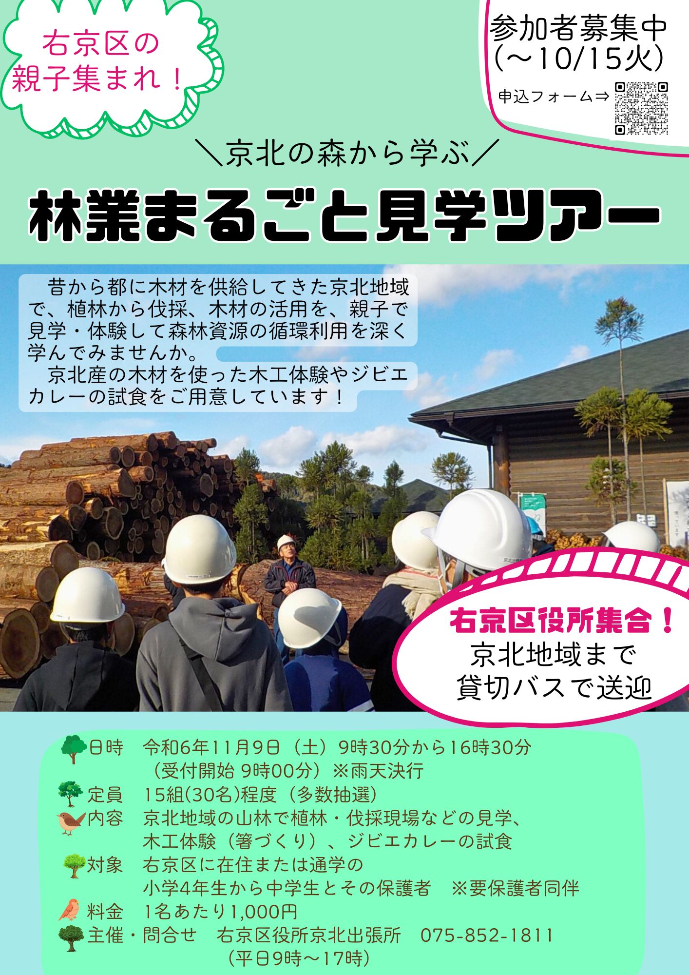 \右京区京北の森から学ぶ/ 林業まるごと見学ツアー
