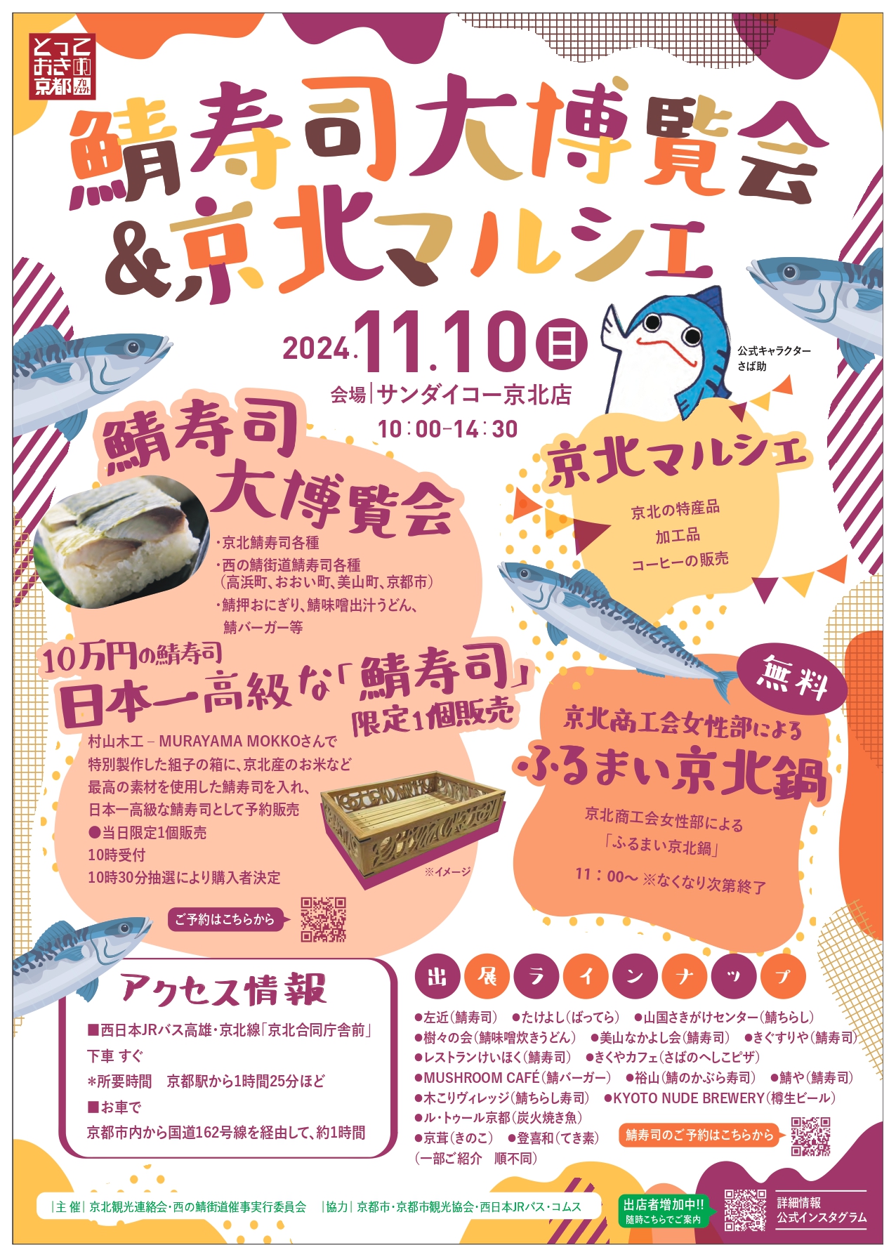 西の鯖街道 鯖寿司大博覧会&京北マルシェ@サンダイコー京北