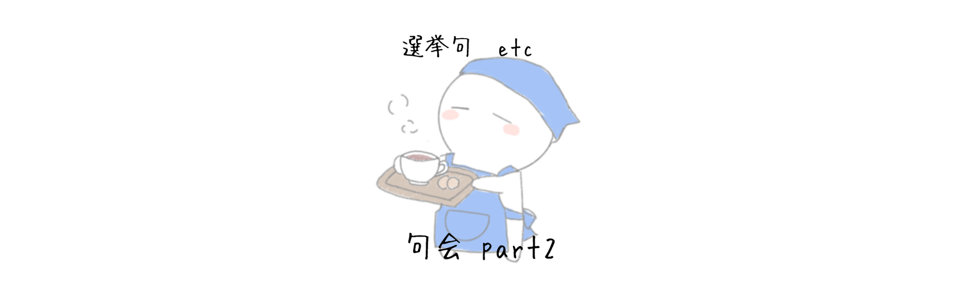 『おやじの句会　part-2』