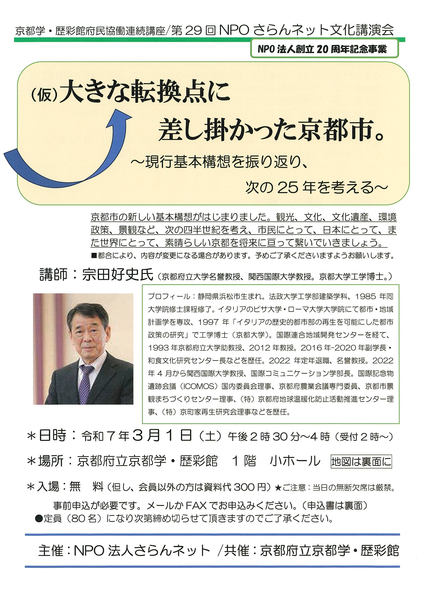 (仮)大きな転換点に差し掛かった京都市。~現行基本構想を振り返り、次の25年を考える~