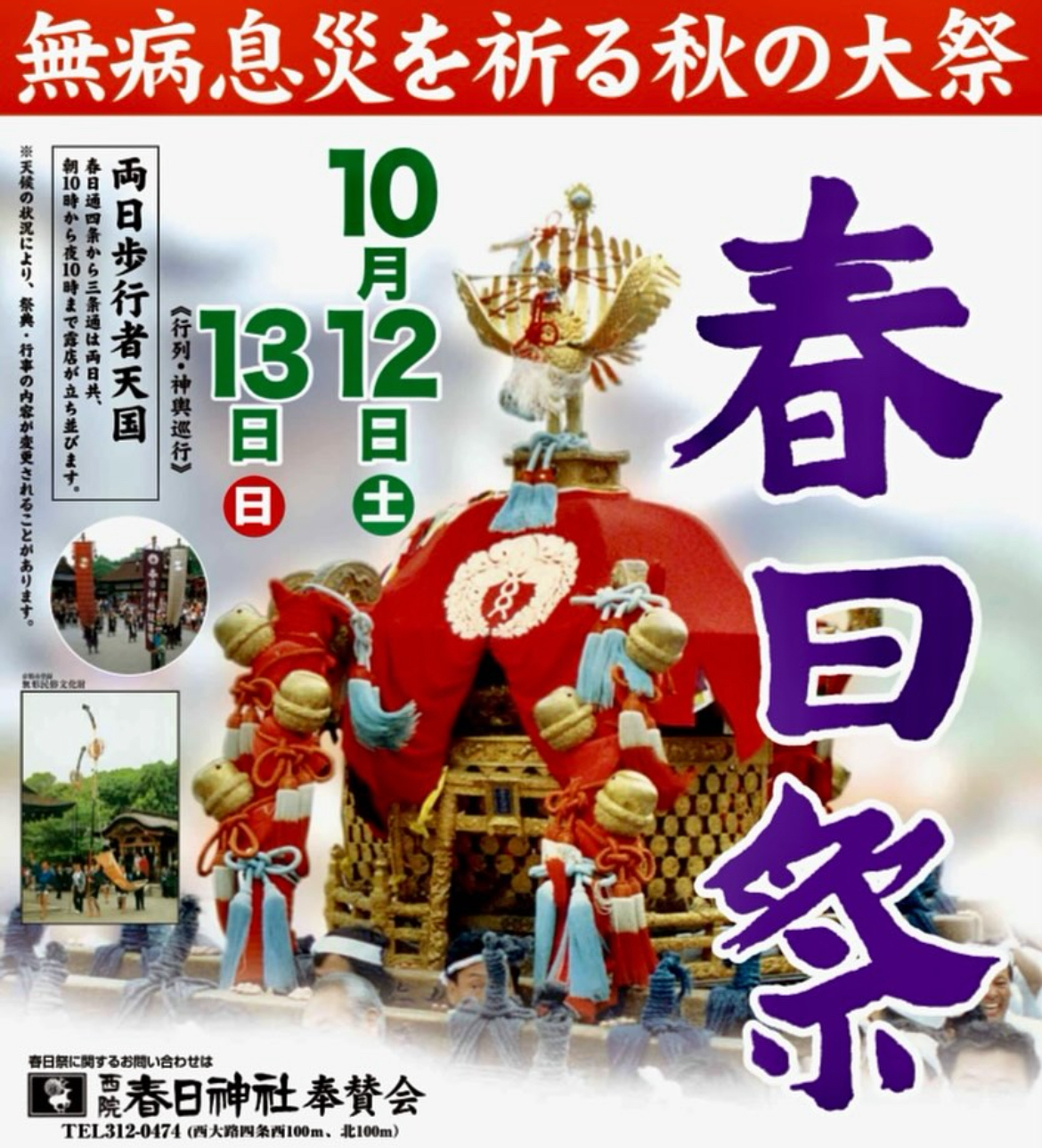春日祭【無病息災を祈る秋の大祭】(R6)