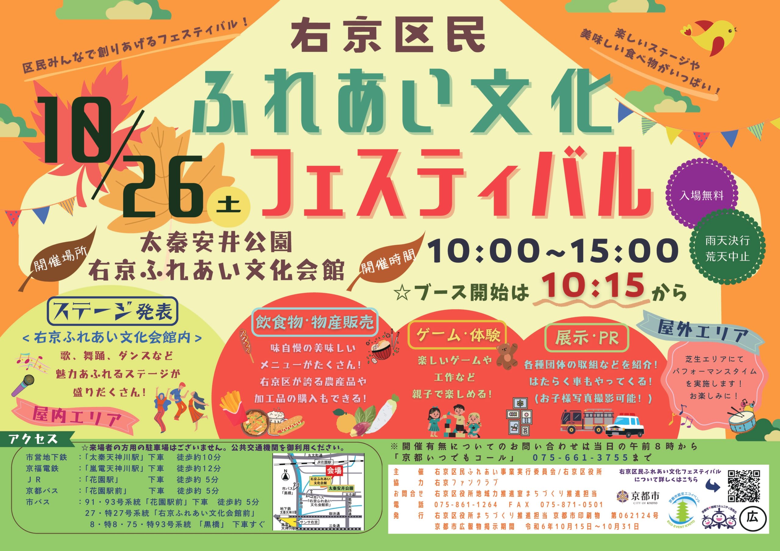 右京区民ふれあい文化フェスティバル
