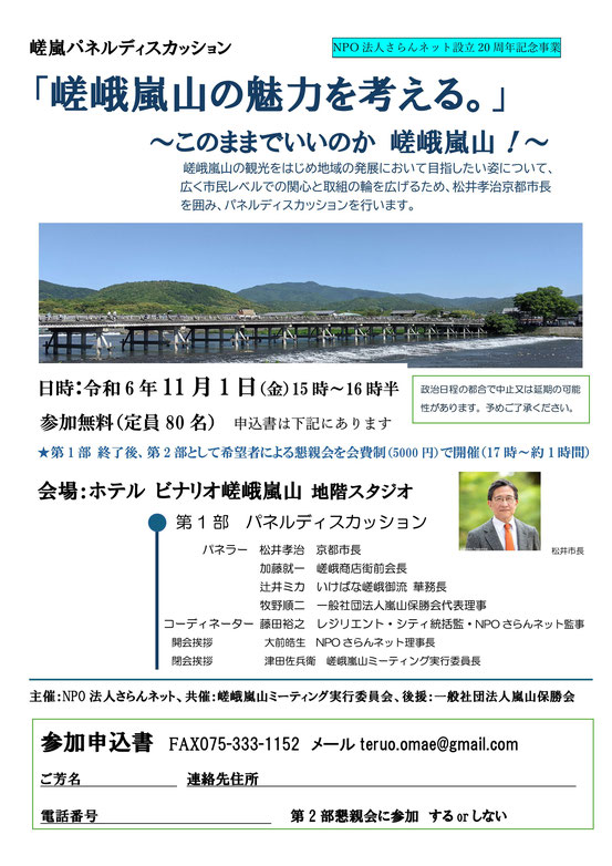 嵯嵐パネルディスカッション 「嵯峨嵐山の魅力を考える。」~このままでいいのか 嵯峨嵐山!~