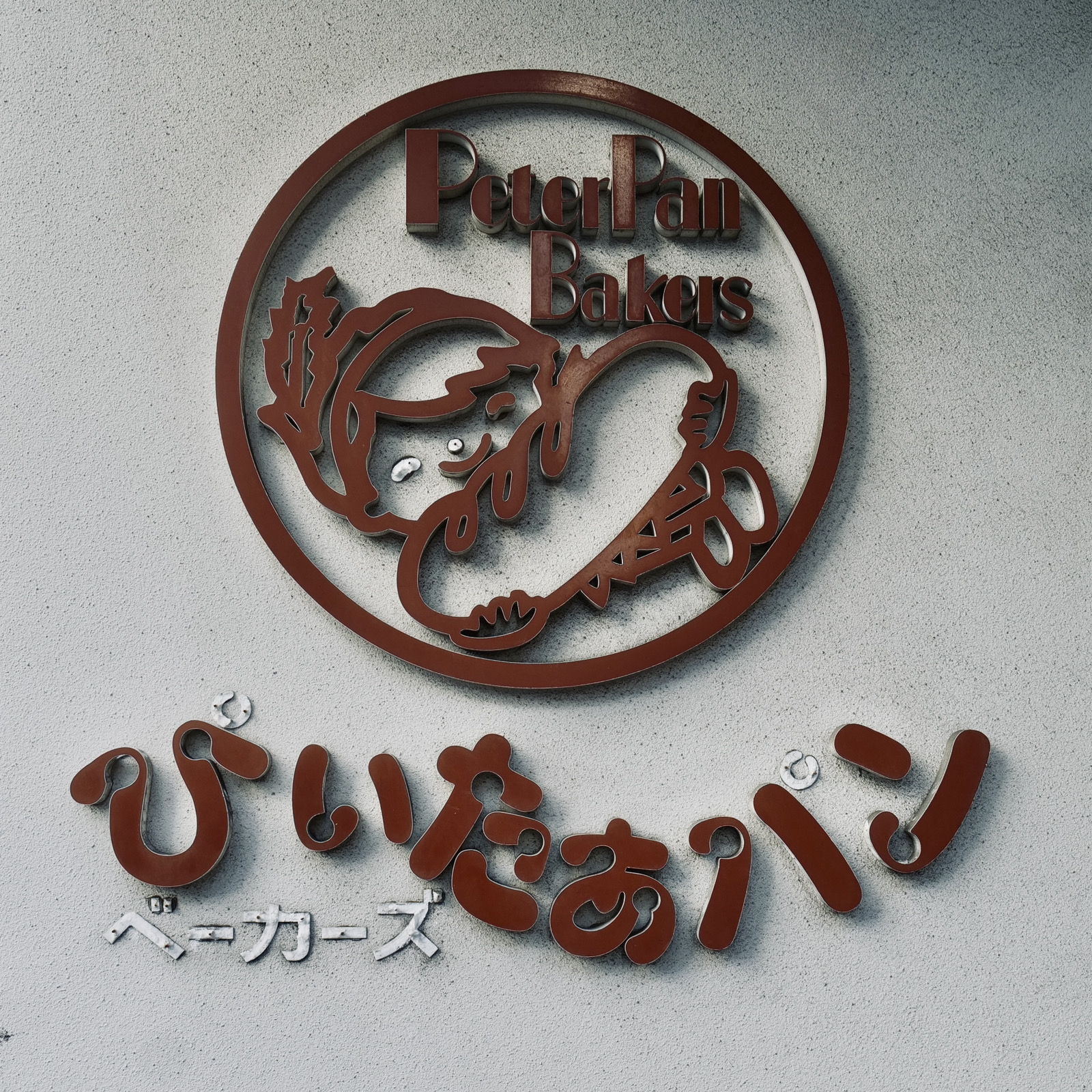 「ぴいたあパン」