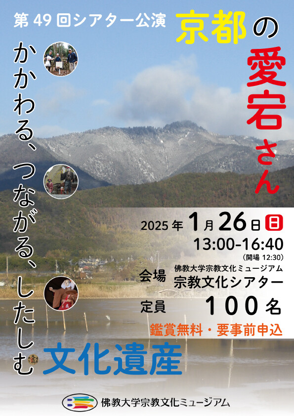 京都の人びとにしたしまれてきた愛宕山をテーマにしたシアター公演「京都の愛宕さん~ かかわる、つながる、したしむ文化遺産~」を開催
