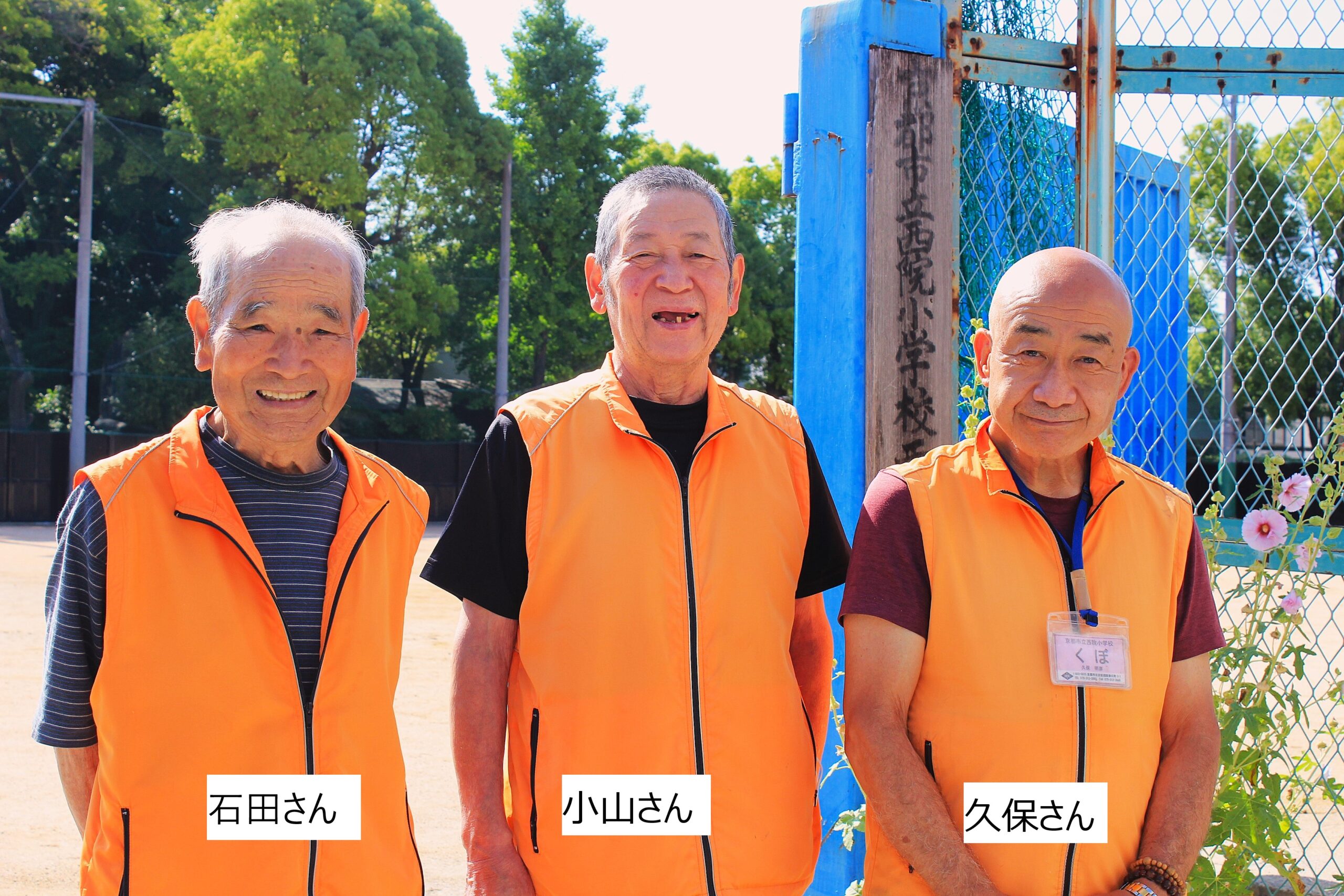 『西院こども見守り隊』