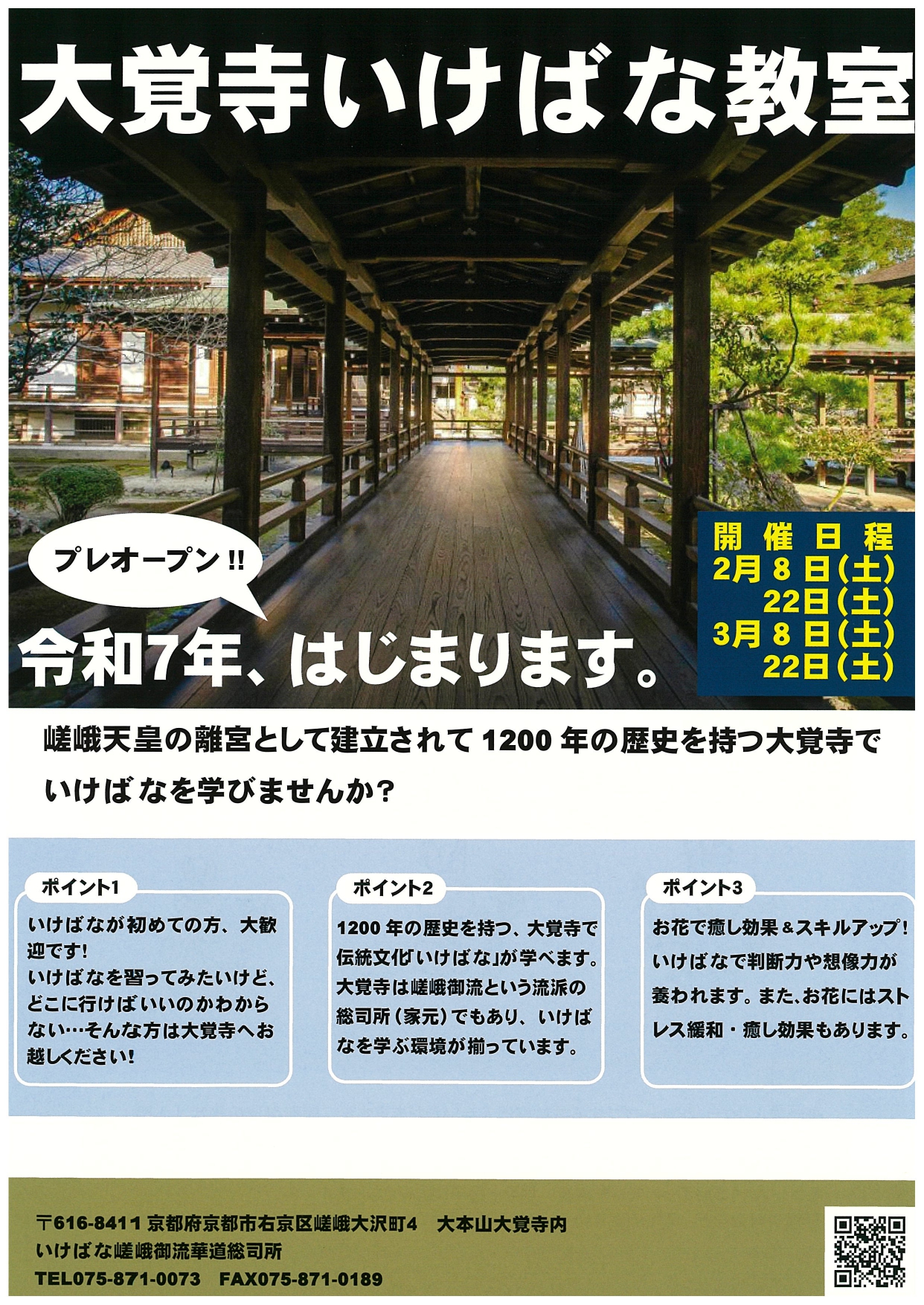 大覚寺いけばな教室(プレオープンコース)