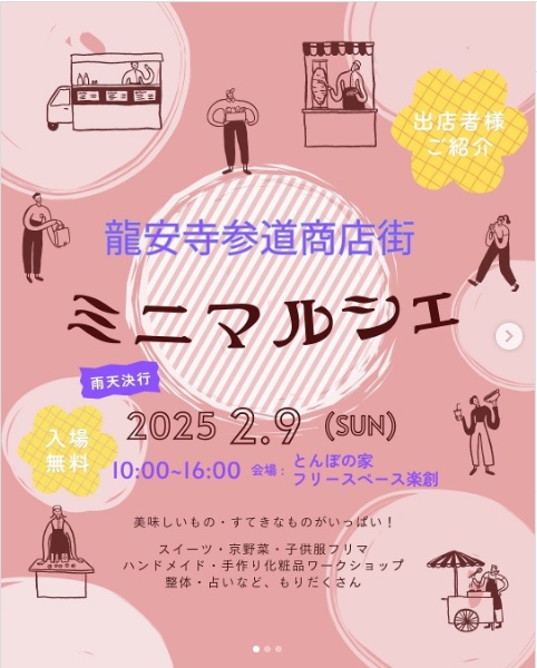 龍安寺参道商店街ミニマルシェ