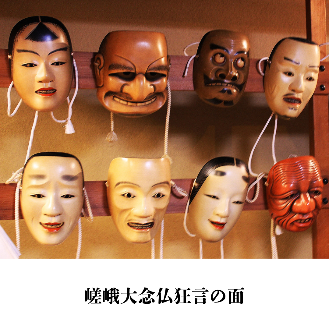 『嵯峨大念仏狂言』
