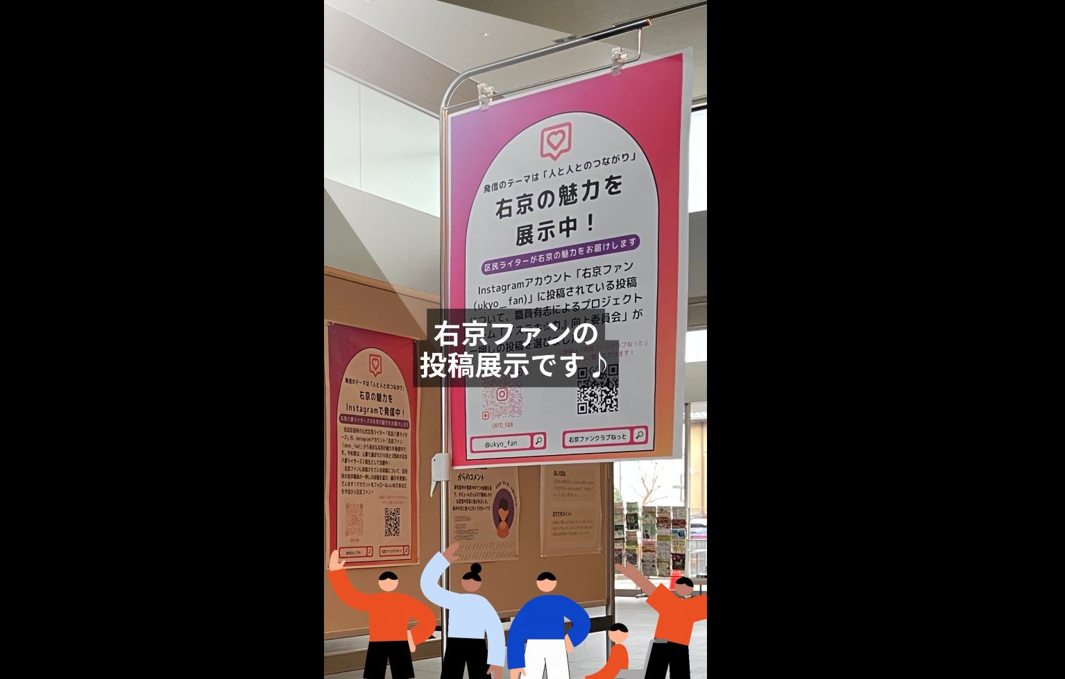 インスタグラム 「右京ファン」投稿記事の展示～右京の魅力をピックアップ～