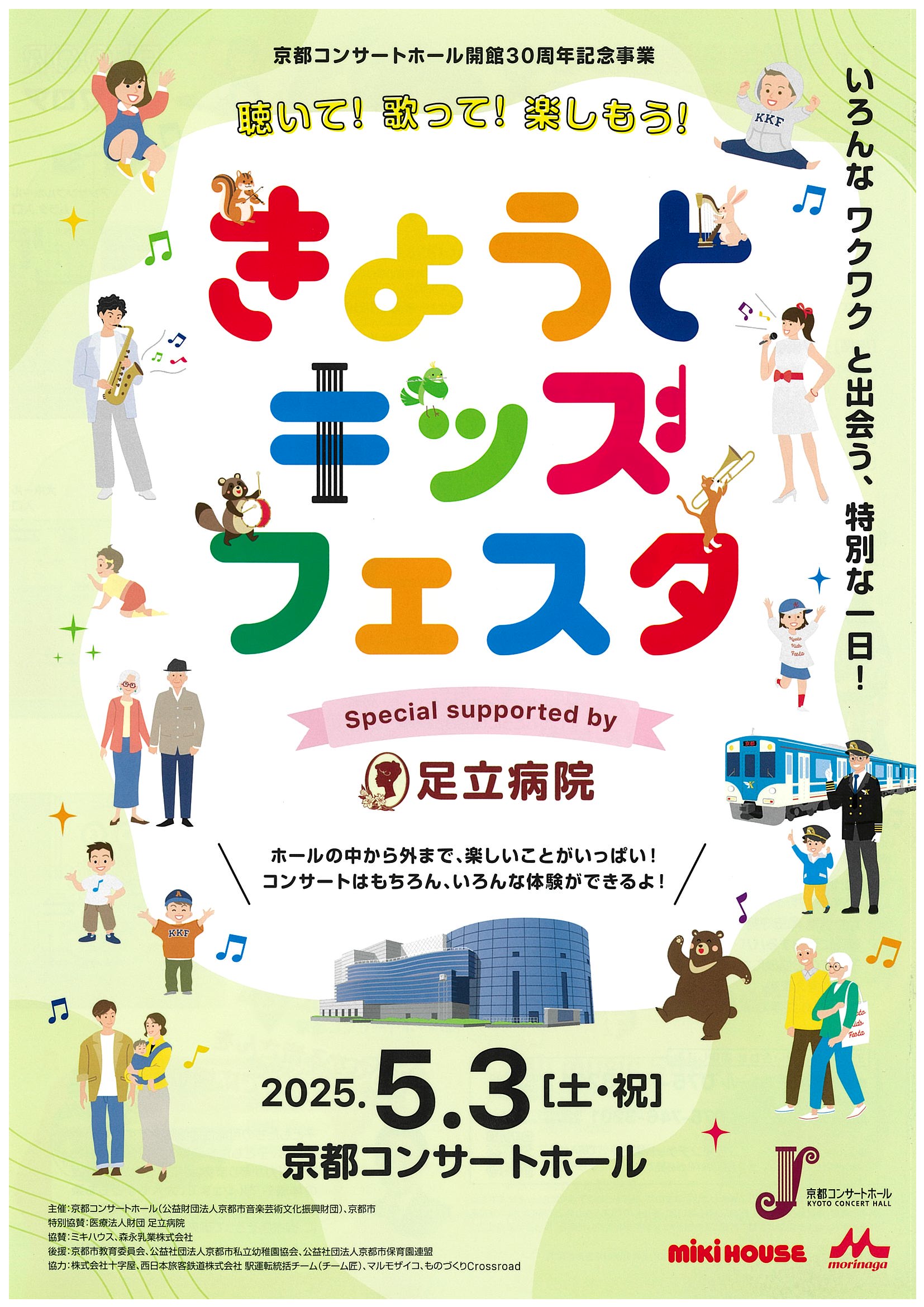 聴いて!歌って!楽しもう!きょうと・キッズ・フェスタ Special supported by 足立病院