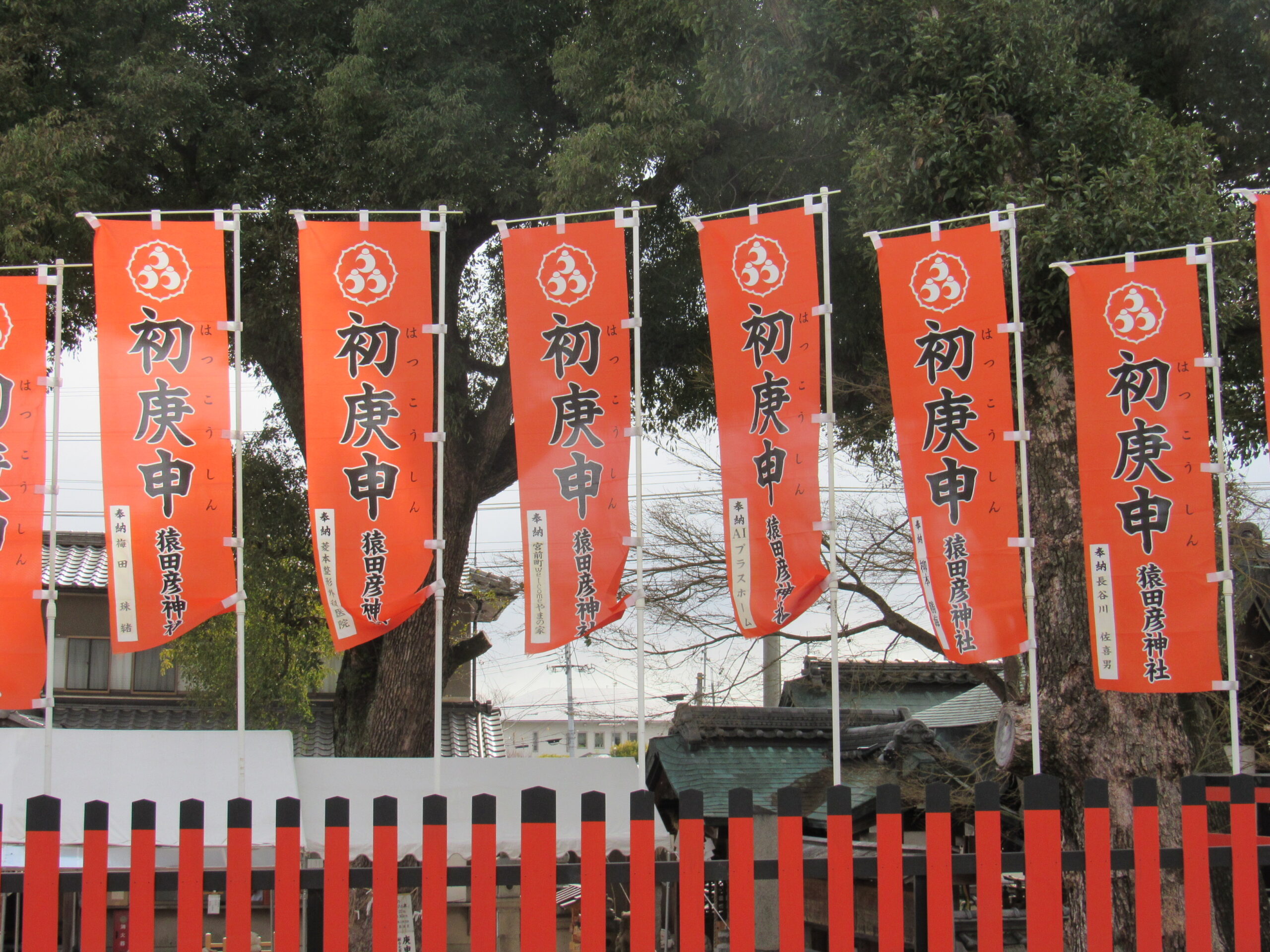 『猿田彦神社　お火焚き』