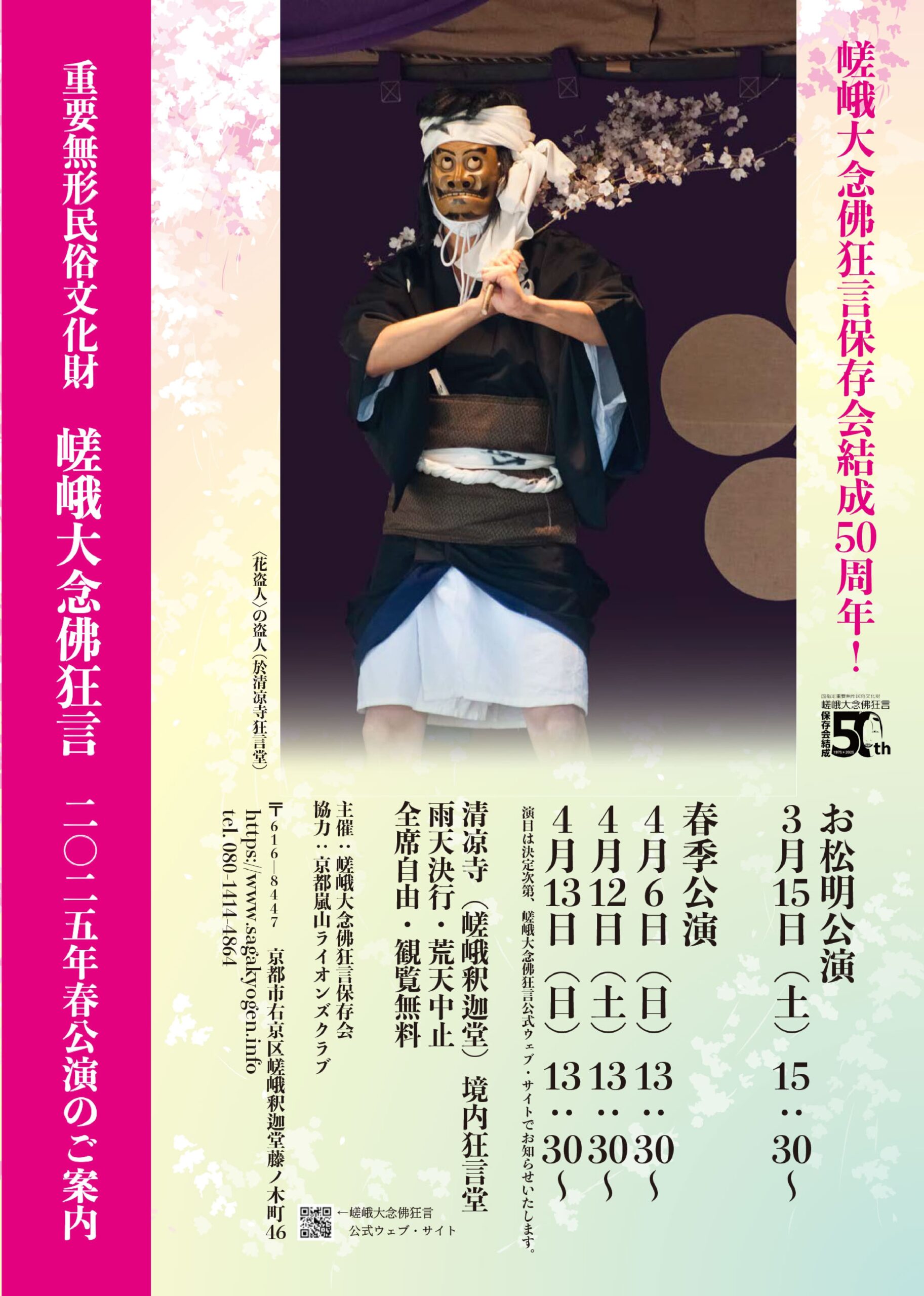 嵯峨大念佛狂言 春の講演(お松明公演、春季公演)