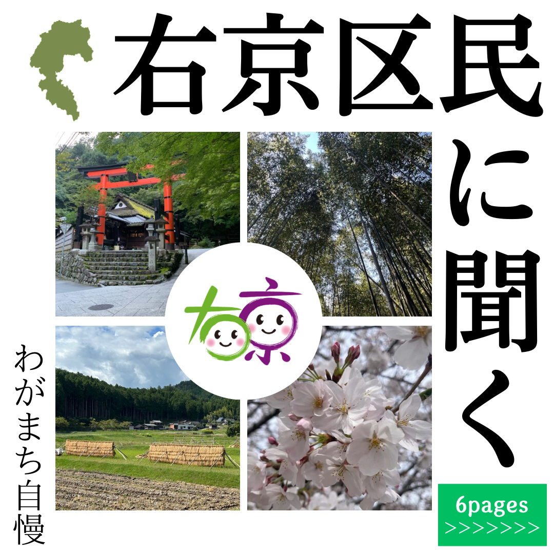 右京区民に聞く『わがまち自慢』
