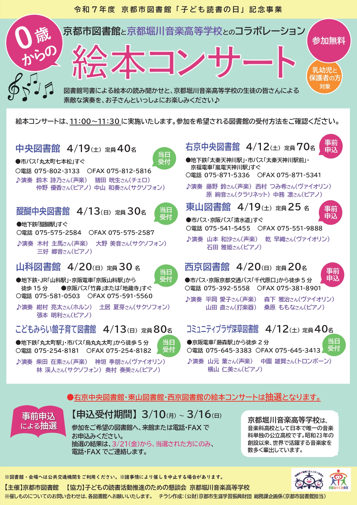 0歳からの絵本コンサート ―京都市図書館と京都堀川音楽高等学校とのコラボレーション―