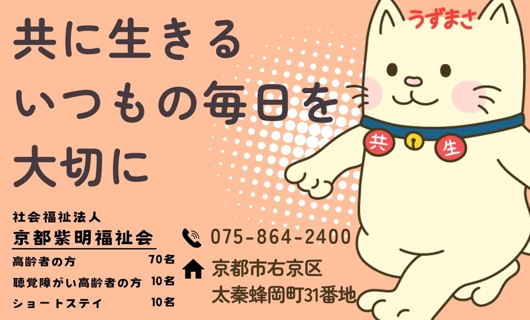 社会福祉法人　京都紫明福祉会　　　特別養護老人ホーム　うずまさ共生の郷