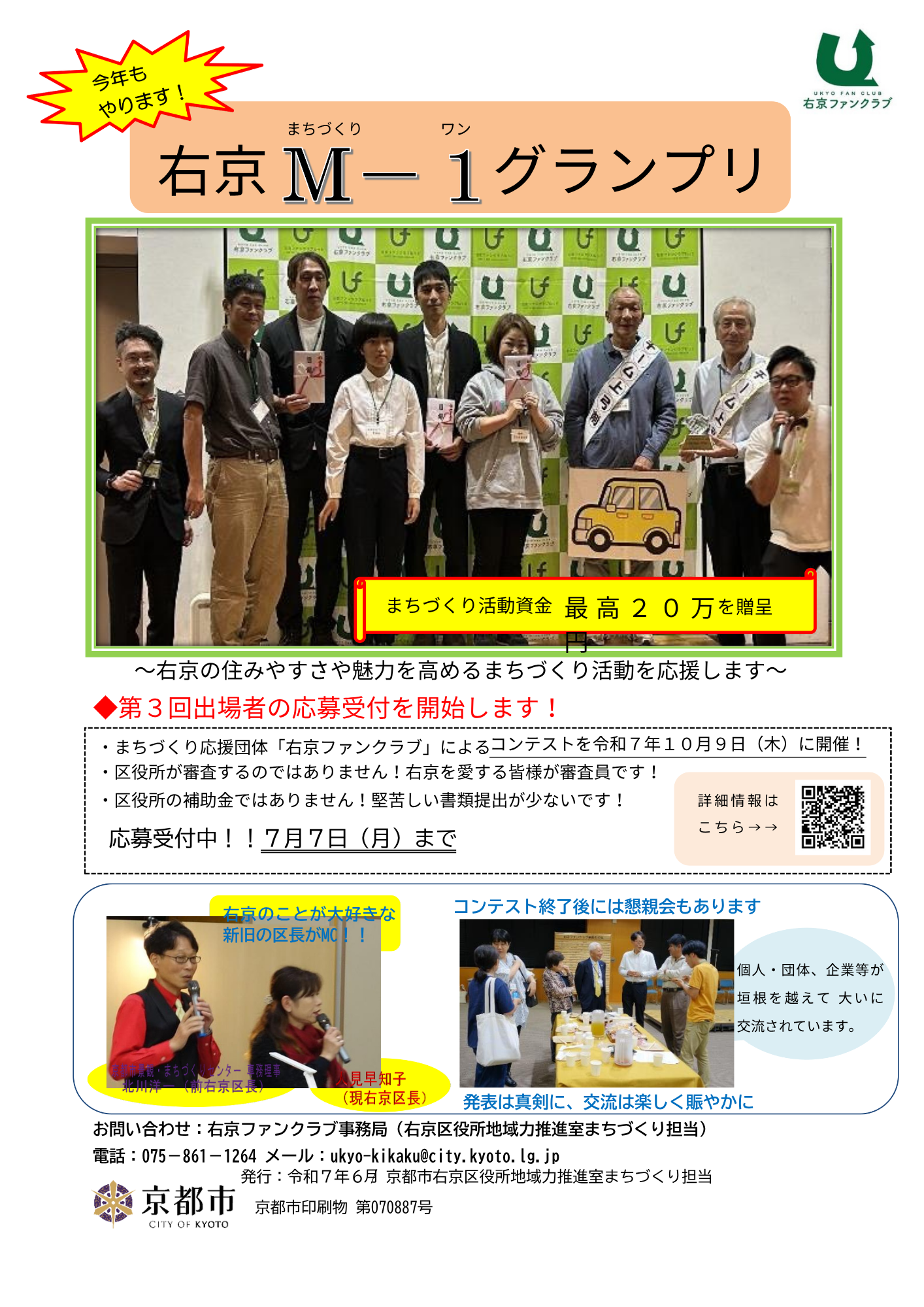 第3回右京M-1(まちづくりワン)グランプリ出場者受付中!