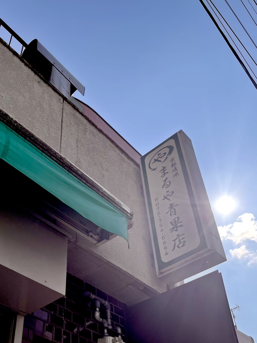 『まるや青果店』