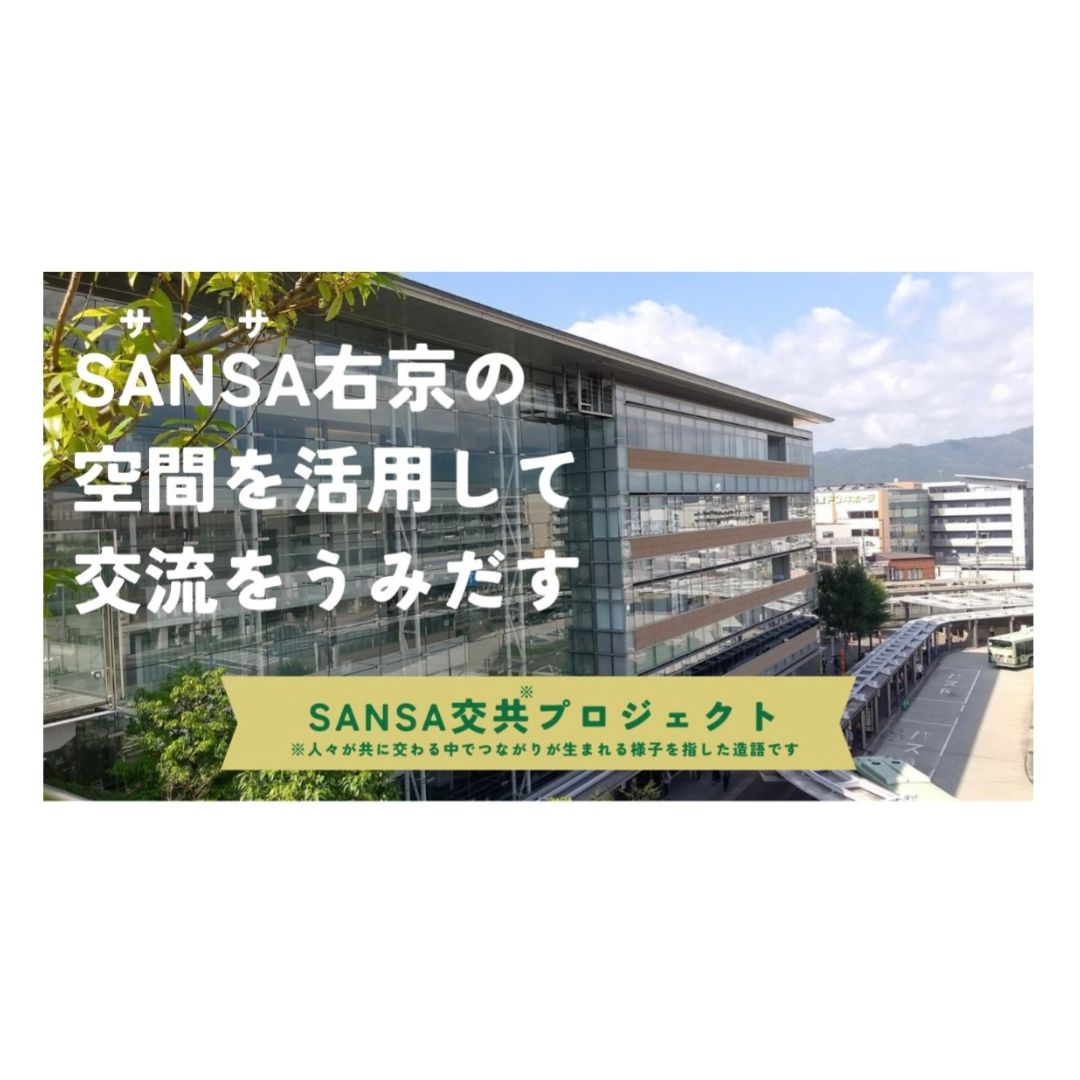 「SANSA 交共プロジェクト」 始動!