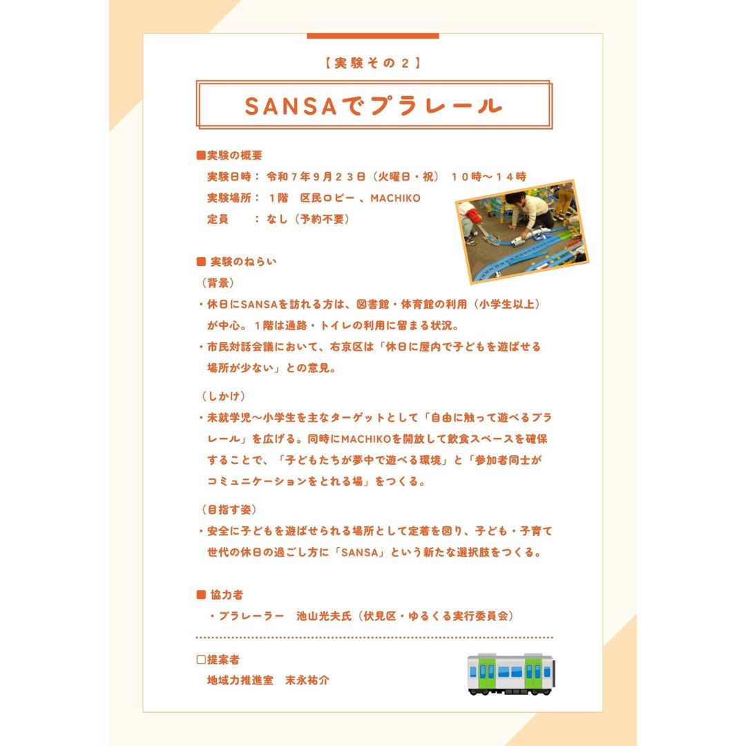 プラレールで遊ぼう!【SANSA交共プロジェクト/イベント告知】