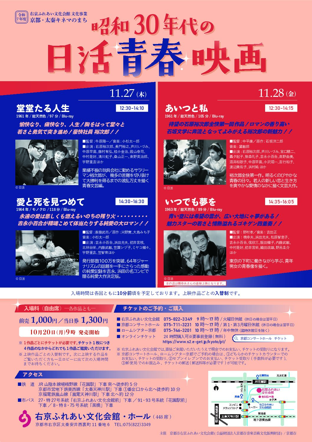 京都・太秦キネマのまち~昭和30年代の日活青春映画~