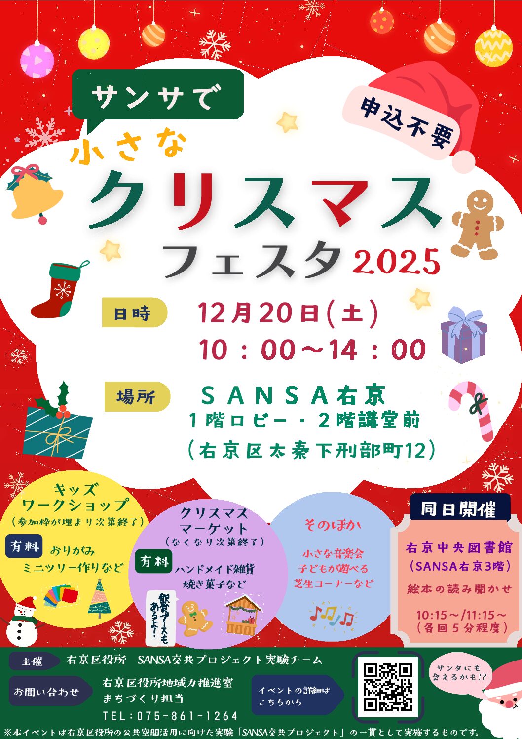 「サンサで小さなクリスマスフェスタ2025」開催決定!🎅🏻