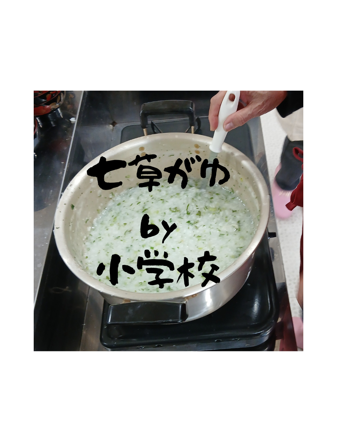 『七草がゆ by 小学校』