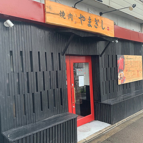 焼肉 やまぎし